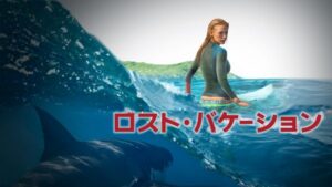 【ロスト・バケーション】ネタバレ感想と考察｜血やグロ嫌いにおすすめ地味系サメ映画