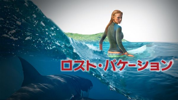 【ロスト・バケーション】ネタバレ感想と考察｜血やグロ嫌いにおすすめ地味系サメ映画